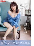 Me to You 鳳みゆ 【グラビア写真集】(PRESTIGE PHOTOGENICS)