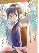 幼馴染のわたしはモブでいたいのに、なぜかヒロインの恋愛対象になっている。【単話版】 ／ 6話(やんのかCOMIC/斬)