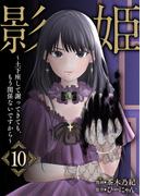 影姫～土下座して謝ってきても、もう関係ないですから～【単話版】 ／ 10話(Spirale COMIC)