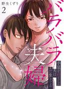 バラバラ夫婦～手足をなくした夫はまだ生きてる【電子単行本版】２(コミックアウル)