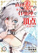 直径3cmの召喚陣<リミットリング>で「雑魚すら呼べない」と蔑まれた底辺召喚士が頂点に立つまで【電子単行本版】２(comic スピラ)
