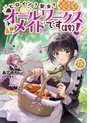ヒロイン？聖女？いいえ、オールワークスメイドです（誇）！7【電子書籍限定書き下ろしSS付き】