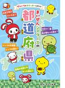 ぜんいち＆マイッキーとまなぶ　まいぜんシスターズの　都道府県