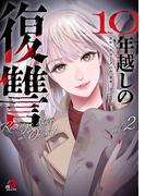 10年越しの復讐 （2）