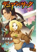 【1-5セット】デュアン・サーク(電撃文庫)