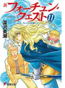 【11-15セット】新フォーチュン・クエスト(電撃文庫)