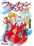 【全1-20セット】新フォーチュン・クエスト(電撃文庫)