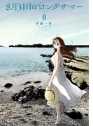 ８月３１日のロングサマー（８）