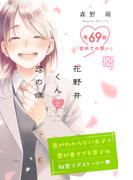 花野井くんと恋の病　プチデザ（69）