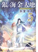 銀の海 金の大地 ５(集英社オレンジ文庫)