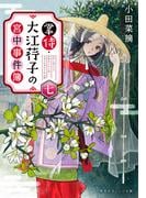 掌侍・大江コウ子の宮中事件簿　七