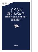 子どもは誰のものか？　離婚後「共同親権」が日本を救う