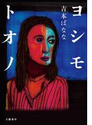 ヨシモトオノ(文春e-book)