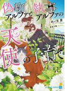 偽物アルファと執事アルファの天使の子育て