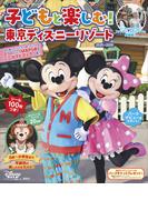 子どもと楽しむ！　東京ディズニーリゾート　２０２５ー２０２６(My Tokyo Disney Resort)