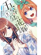 五等分の花嫁【春夏秋冬】（２）(ＫＣデラックス)