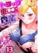 トラック乗りの杏奈さん～ヤンママも男に乗ればただのメス！？(13)(ガチコミ)