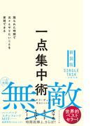 一点集中術　限られた時間で次々とやりたいことを実現できる