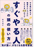すぐやる人の頭の使い方