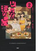 どこかがおかしい2