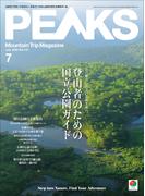 PEAKS 2025年7月号 No.172