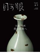 目の眼2025年 6・7月号（特集　大阪・関西　美の祭典へ）