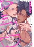 タイプ・エイド（２）【電子限定描き下ろし漫画付き】