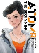 アトム　ザ・ビギニング23（ヒーローズコミックス）(ヒーローズコミックス)