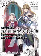 ハズレ枠の【状態異常スキル】で最強になった俺がすべてを蹂躙するまで 12(ガルドコミックス)