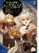 太っちょ貴族は迷宮でワルツを踊る 2(ガルドコミックス)