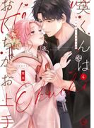英くんはおくちがお上手【単行本版】４【特典ペーパー付き】(TLスクリーモ)