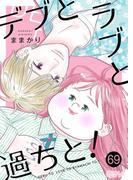 デブとラブと過ちと！ 69(シーモアコミックス)