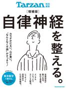 Tarzan特別編集　自律神経を整える。増補版(Tarzan特別編集)