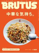 BRUTUS (ブルータス) 2025年 6月1日号 No.1031 [中華な気持ち。](BRUTUS)