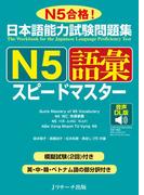 日本語能力試験問題集 Ｎ５語彙スピードマスター 音声DL版