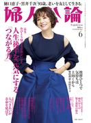 婦人公論 2025年6月号Ｌ　No.1620［人生後半を元気にする「つながる力」］(婦人公論)