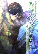 あの冬のメモリー―悠久の愛よ、あなたへ― 第6話(ROCKコミック)