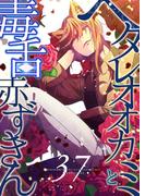 ヘタレオオカミと毒舌赤ずきん 第37話(ROCKコミック)