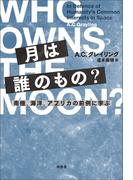 月は誰のもの？