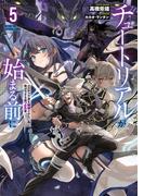 チュートリアルが始まる前に５　ボスキャラ達を破滅させない為に俺ができる幾つかの事【電子特別版】(電撃の新文芸)