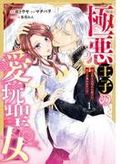 極悪王子の愛玩聖女　脱走聖女は呪われ殿下に処女を奪われたい!?(1)(Pomme Comics)