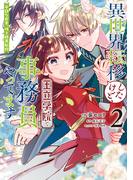 異世界転移したけど、王立学院で事務員やってます（2）　平穏な日常、時々腹黒教授(ＦＬＯＳ　ＣＯＭＩＣ)