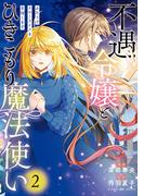 不遇令嬢とひきこもり魔法使い　ふたりでスローライフを目指します　2(ＦＬＯＳ　ＣＯＭＩＣ)