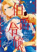 死に戻り騎士団長は伯爵令嬢になりたい　（1）(ＦＬＯＳ　ＣＯＭＩＣ)