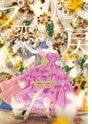 死に戻りの魔法学校生活を、元恋人とプロローグから ６　（※ただし好感度はゼロ）