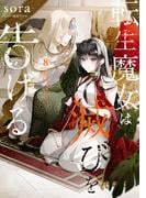 転生魔女は滅びを告げる 8(ＦＬＯＳ　ＣＯＭＩＣ)