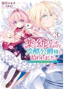 薬で幼くなったおかげで冷酷公爵様に拾われました ‐捨てられ聖女は錬金術師に戻ります‐　３(ＦＬＯＳ　ＣＯＭＩＣ)