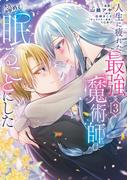 人生に疲れた最強魔術師は諦めて眠ることにした ３(ＦＬＯＳ　ＣＯＭＩＣ)