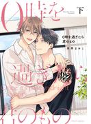 0時を過ぎたら君のもの　下【電子特典付き】(フルールコミックス)