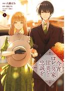 今宵、ロレンツィ家で甘美なる忠誠を　３(ＦＬＯＳ　ＣＯＭＩＣ)